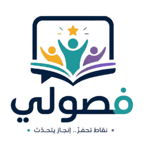 شعار منصة فصولي